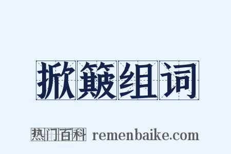 掀簸组词是什么意思的图片